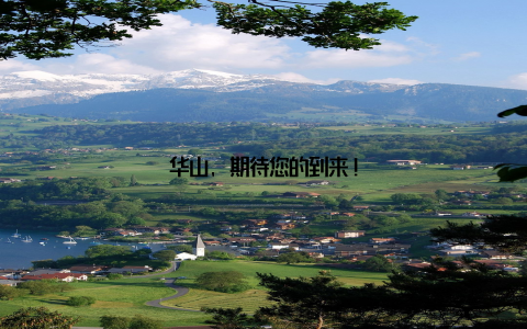 华山, 期待您的到来!