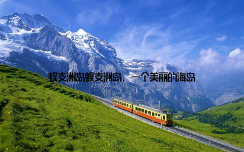 蜈支洲岛蜈支洲岛, 一个美丽的海岛