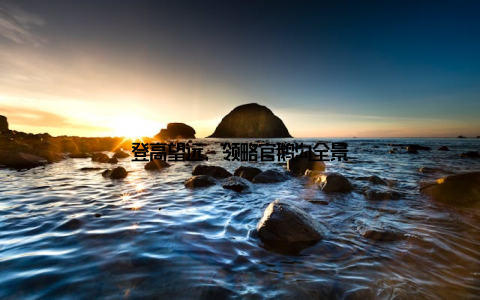 登高望远, 领略官鹅沟全景