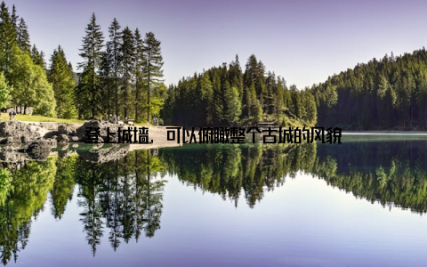 登上城墙, 可以俯瞰整个古城的风貌