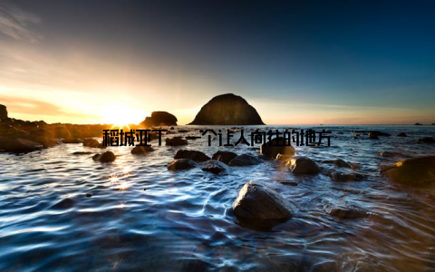 稻城亚丁, 一个让人向往的地方