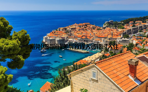 避免因时间误差导致误入或错过入住