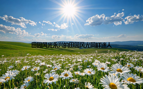 田园风光永兴的田园风光同样迷人