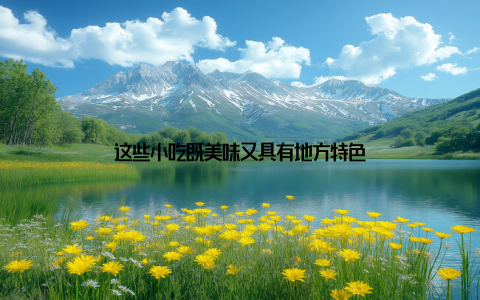 这些小吃既美味又具有地方特色