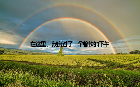 在这里, 我度过了一个愉快的下午