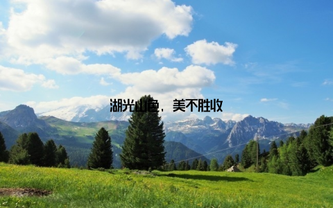 湖光山色, 美不胜收