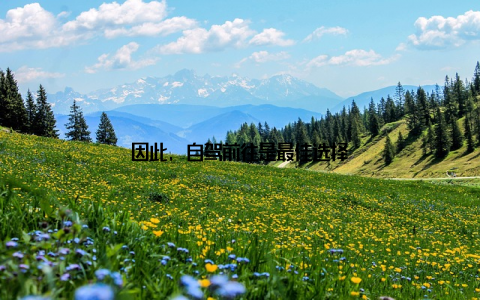 因此, 自驾前往是最佳选择