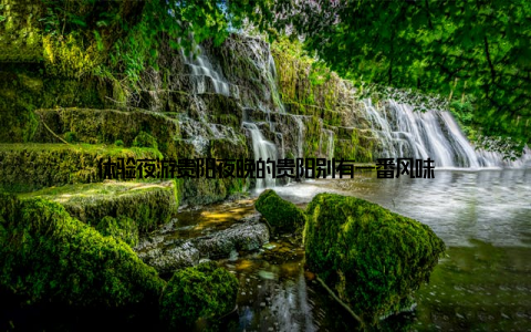 体验夜游贵阳夜晚的贵阳别有一番风味