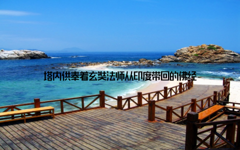 塔内供奉着玄奘法师从印度带回的佛经