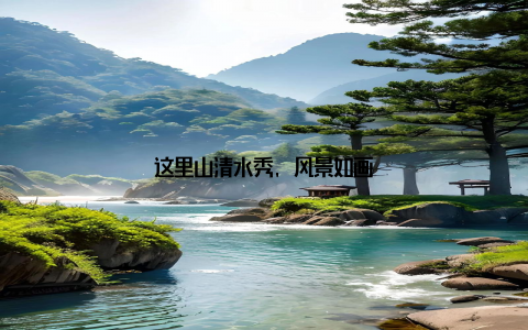 这里山清水秀, 风景如画