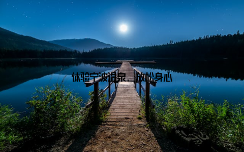 体验宁波温泉, 放松身心