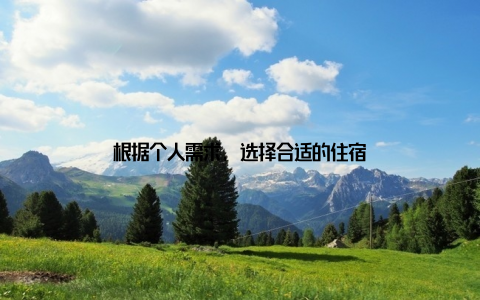 根据个人需求, 选择合适的住宿