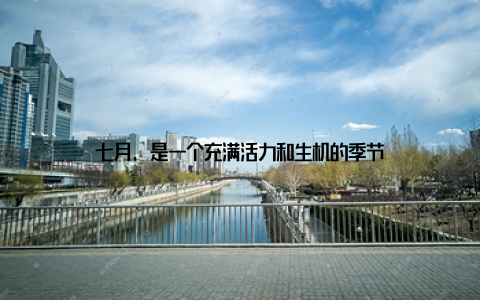 七月, 是一个充满活力和生机的季节