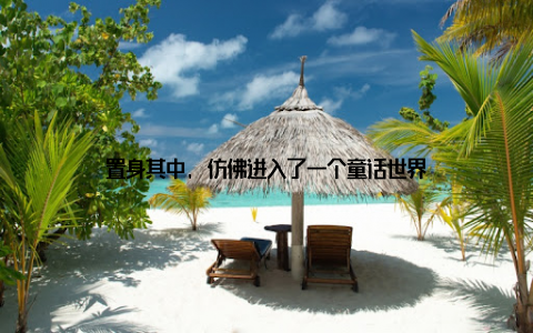 置身其中, 仿佛进入了一个童话世界