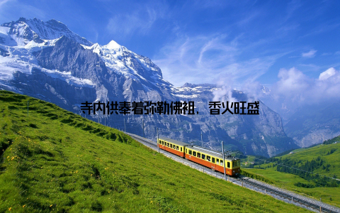 寺内供奉着弥勒佛祖, 香火旺盛