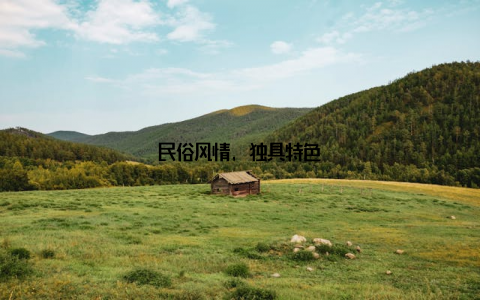 民俗风情, 独具特色