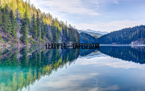 让我们来一场视觉盛宴